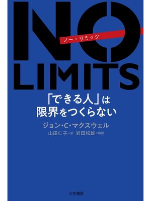 cover image of ＮＯ　ＬＩＭＩＴＳ　「できる人」は限界をつくらない